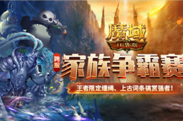 是兄弟 一起拼 《魔域口袋版》跨服家族争霸赛一触即发